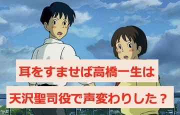 耳をすませばアニメの高橋一生は天沢聖司役で声変わりした？当時は何歳で写真やYouTubeでも検証