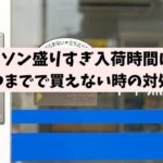 ローソン盛りすぎ入荷時間は？期間いつまでで買えない時の対処法は？